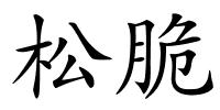 松脆的解释