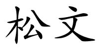 松文的解释