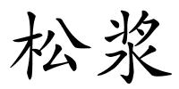 松浆的解释