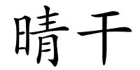 晴干的解释