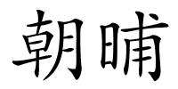 朝晡的解释