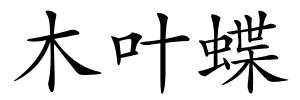 木叶蝶的解释