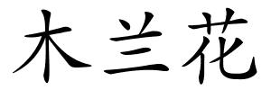 木兰花的解释