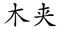 木夹的解释