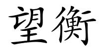 望衡的解释