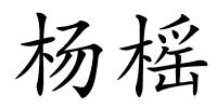 杨榣的解释