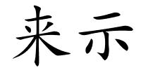 来示的解释
