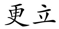 更立的解释