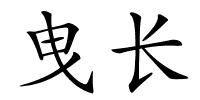 曳长的解释
