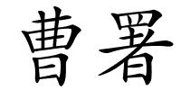 曹署的解释