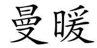 曼暖的解释