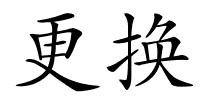更换的解释