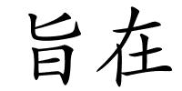 旨在的解释