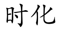 时化的解释