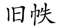 旧帙的解释