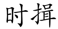 时揖的解释
