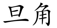 旦角的解释