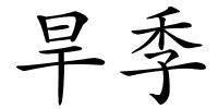 旱季的解释