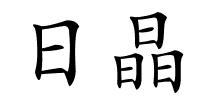 日晶的解释