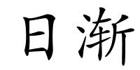 日渐的解释