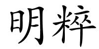 明粹的解释