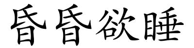 昏昏欲睡的解释