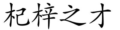 杞梓之才的解释