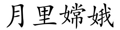 月里嫦娥的解释