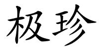 极珍的解释