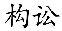 构讼的解释