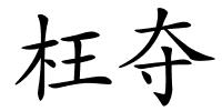 枉夺的解释
