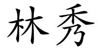 林秀的解释