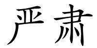 严肃的解释