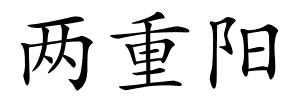 两重阳的解释