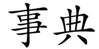 事典的解释