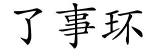 了事环的解释