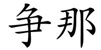 争那的解释