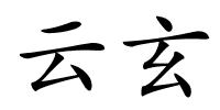 云玄的解释