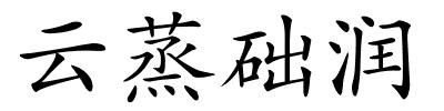 云蒸础润的解释