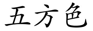 五方色的解释