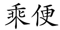 乘便的解释