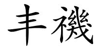 丰禨的解释