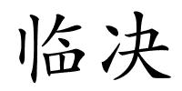临决的解释