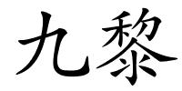 九黎的解释