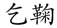 乞鞠的解释
