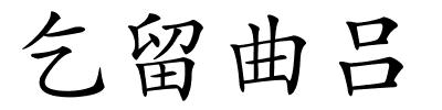 乞留曲吕的解释
