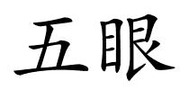 五眼的解释