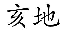 亥地的解释