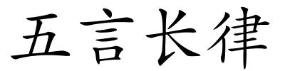 五言长律的解释