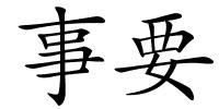 事要的解释